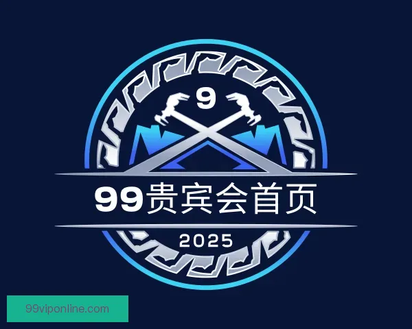 关于99贵宾会首页